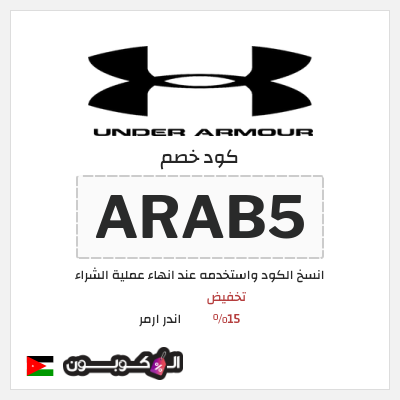 كود كوبون خصم اندر ارمر اكواد خصم 5%