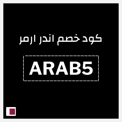 كود كوبون خصم اندر ارمر اكواد خصم 5%