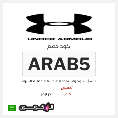 كود كوبون خصم اندر ارمر اكواد خصم 5%