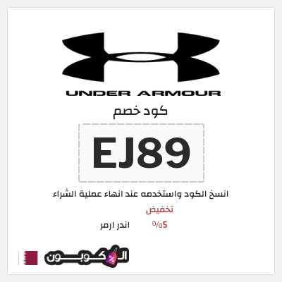 كود كوبون خصم اندر ارمر اكواد خصم 5%