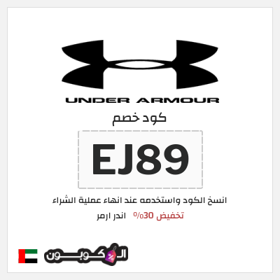 كود كوبون خصم اندر ارمر اكواد خصم 30%