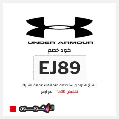 كود كوبون خصم اندر ارمر اكواد خصم 30%