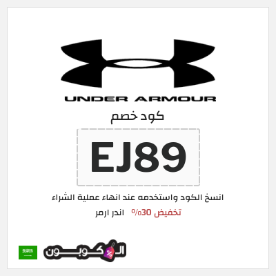 كود كوبون خصم اندر ارمر اكواد خصم 30%