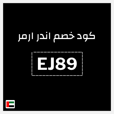 كوبون خصم اندر ارمر (EJ89) تخفيض 30%