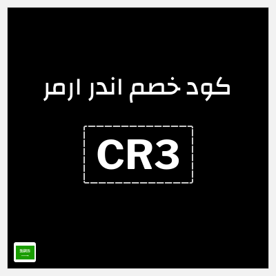 كوبون خصم اندر ارمر (ARAB5) تخفيض 30%