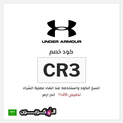 كوبون خصم اندر ارمر (CR3) تخفيض 20%
