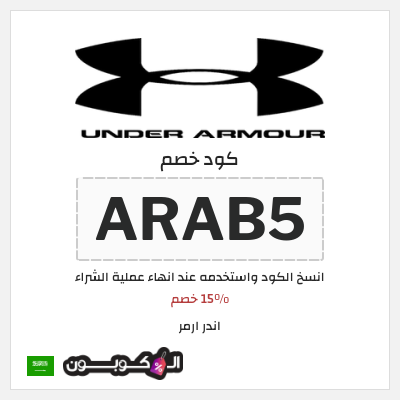 كوبون خصم اندر ارمر (ARAB5) 15% خصم