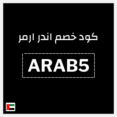 كوبون خصم اندر ارمر (ARAB5) 15% خصم