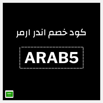 كوبون خصم اندر ارمر (ARAB5) تخفيض 15%