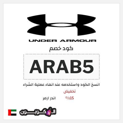 كوبون خصم اندر ارمر (ARAB5) تخفيض 15%