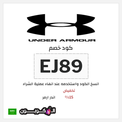 كوبون خصم اندر ارمر (EJ89) تخفيض 15%