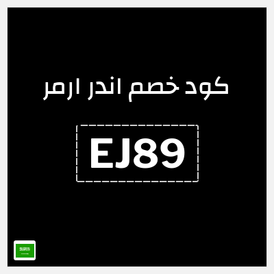 كوبون خصم اندر ارمر (EJ89) تخفيض 30%