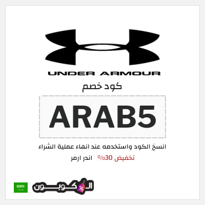 كوبون خصم اندر ارمر (CR3) تخفيض 30%