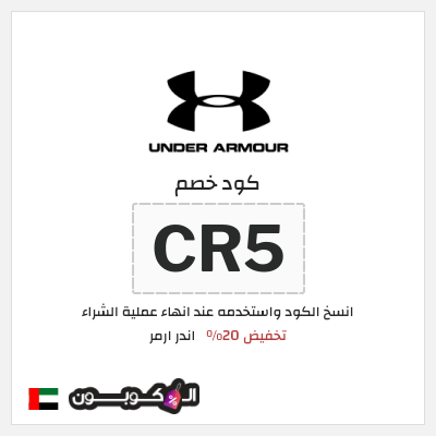 كوبون خصم اندر ارمر (ARAB5) تخفيض 20%