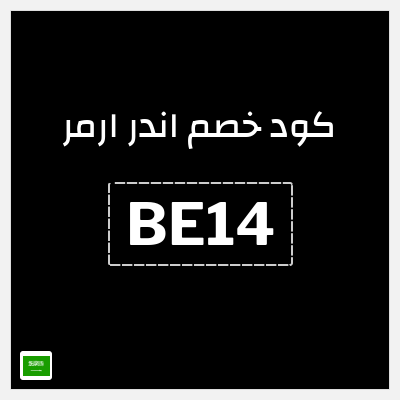 كوبون خصم اندر ارمر (BE14) 15% على المنتجات غير المخفضة