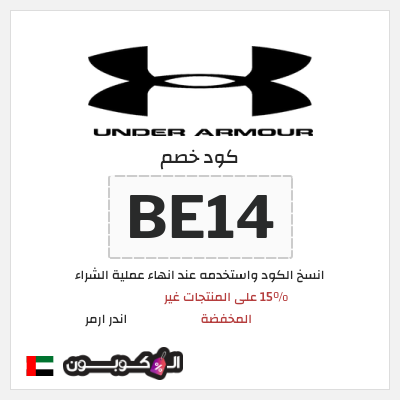 كوبون خصم اندر ارمر (BE14) 15% على المنتجات غير المخفضة