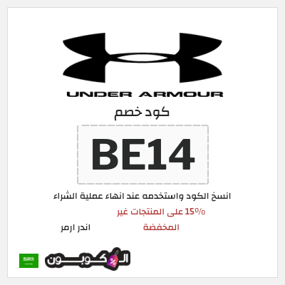كوبون خصم اندر ارمر (BE14) 15% على المنتجات غير المخفضة