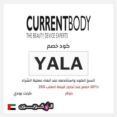 كود كوبون خصم كرنت بودي 10٪ خصم