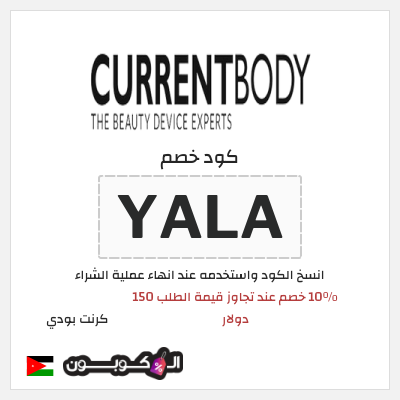 كود كوبون خصم كرنت بودي 10٪ خصم