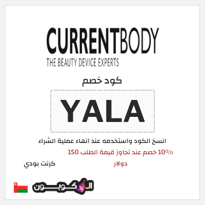 كود كوبون خصم كرنت بودي 10٪ خصم