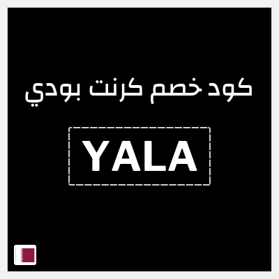 كود كوبون خصم كرنت بودي 10٪ خصم