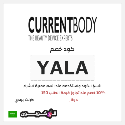كود كوبون خصم كرنت بودي 10٪ خصم