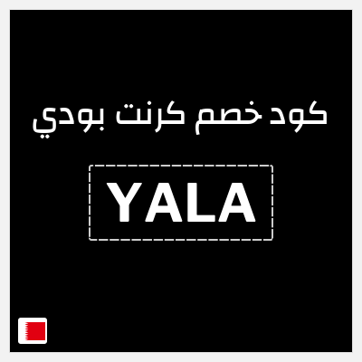 نصيحة كرنت بودي