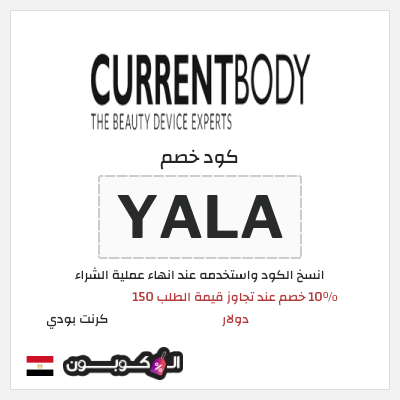 نصيحة كرنت بودي