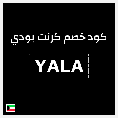 نصيحة كرنت بودي
