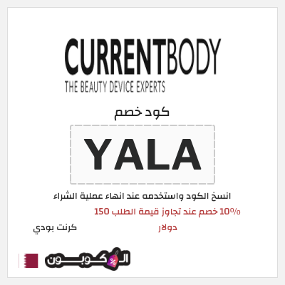 نصيحة كرنت بودي