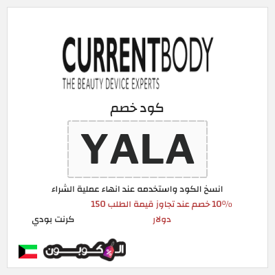 كوبون خصم كرنت بودي (YALA) 10٪ خصم عند تجاوز قيمة الطلب 150 دولار