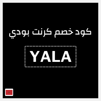 كوبون خصم كرنت بودي (YALA) 10٪ خصم عند تجاوز قيمة الطلب 150 دولار
