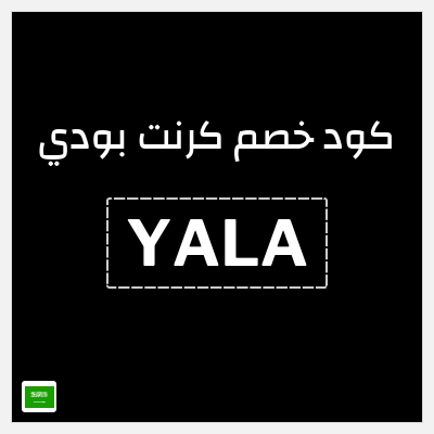 كوبون خصم كرنت بودي (YALA) 10٪ خصم عند تجاوز قيمة الطلب 150 دولار