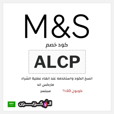 كود كوبون خصم ماركس اند سبنسر كودات خصم محدثة 10%