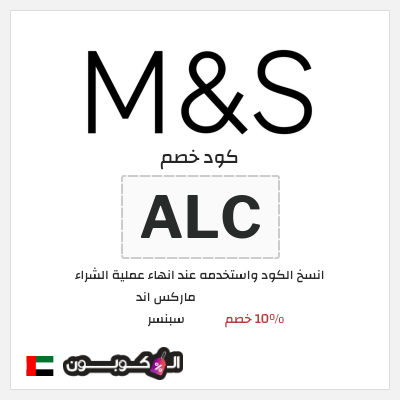 كود كوبون خصم ماركس اند سبنسر 10٪ خصم