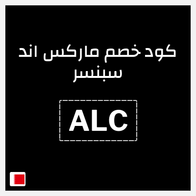 كود كوبون خصم ماركس اند سبنسر 10٪ خصم