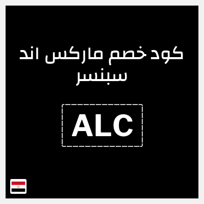كود كوبون خصم ماركس اند سبنسر 10٪ خصم