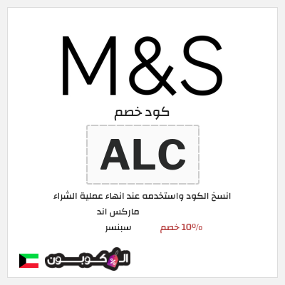 كود كوبون خصم ماركس اند سبنسر 10٪ خصم