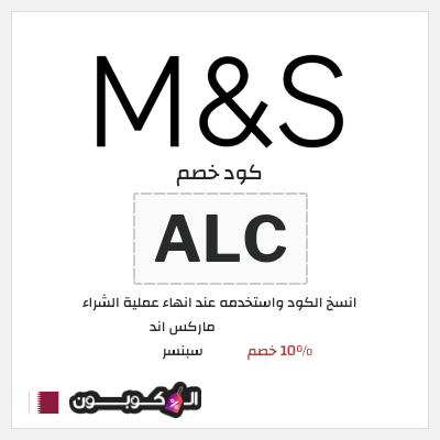 كود كوبون خصم ماركس اند سبنسر 10٪ خصم