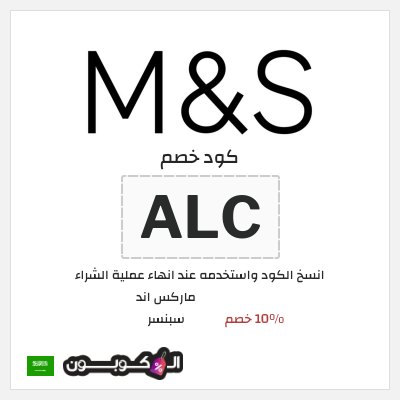 كود كوبون خصم ماركس اند سبنسر 10٪ خصم