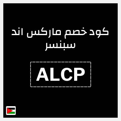 كود كوبون خصم ماركس اند سبنسر 10٪ خصم