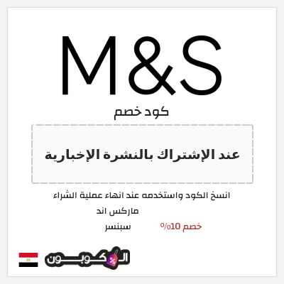 كود كوبون خصم ماركس اند سبنسر 10٪ خصم
