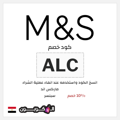 كود كوبون خصم ماركس اند سبنسر 10٪ خصم