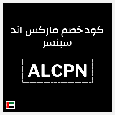 نصيحة ماركس اند سبنسر