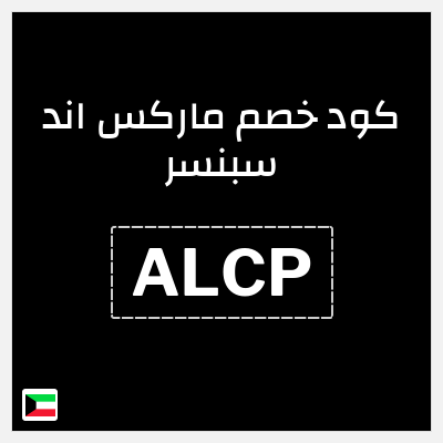 كوبون خصم ماركس اند سبنسر (ALCP) كود خصم ماركس اند سبنسر 2025