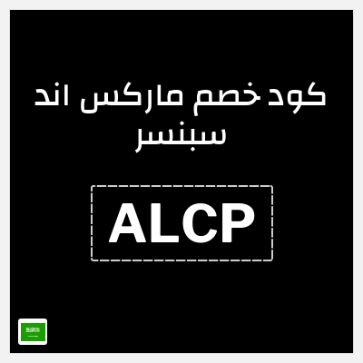 كوبون خصم ماركس اند سبنسر (ALCP) كود خصم ماركس اند سبنسر 2025