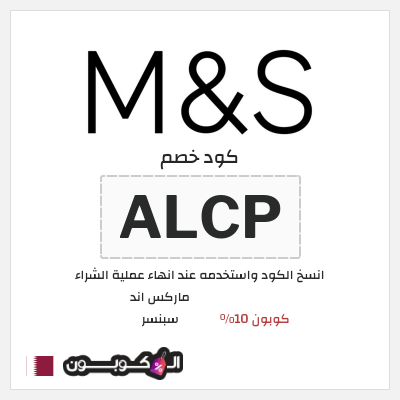 كوبون خصم ماركس اند سبنسر (ALCP) كوبون 10%