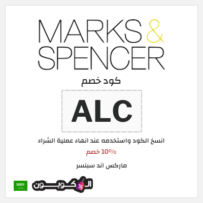 كوبون خصم ماركس اند سبنسر (ALC) 10% خصم