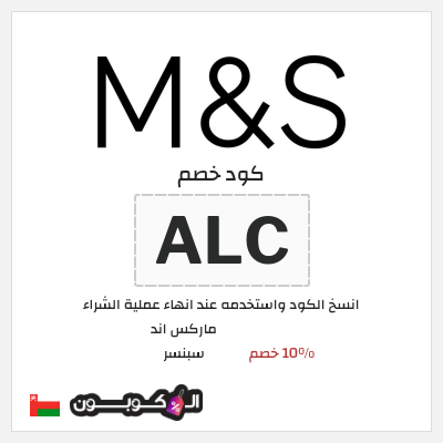 كوبون خصم ماركس اند سبنسر (ALC) 10% خصم