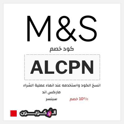 كوبون خصم ماركس اند سبنسر (ALCP) 10% خصم